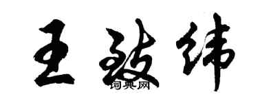 胡問遂王致緯行書個性簽名怎么寫