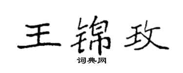 袁強王錦玫楷書個性簽名怎么寫