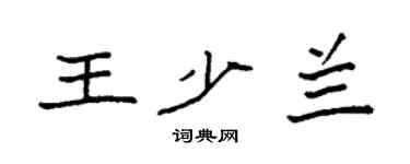袁強王少蘭楷書個性簽名怎么寫