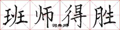 駱恆光班師得勝楷書怎么寫
