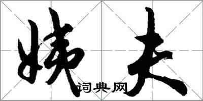 胡問遂姨夫行書怎么寫