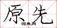 龐中華原先楷書怎么寫
