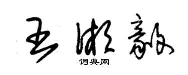 朱錫榮王湘毅草書個性簽名怎么寫