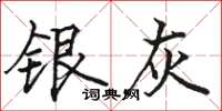 駱恆光銀灰楷書怎么寫