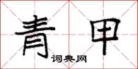 袁強青甲楷書怎么寫