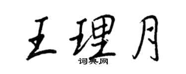 王正良王理月行書個性簽名怎么寫
