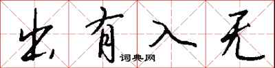 錢沛雲出有入無行書怎么寫