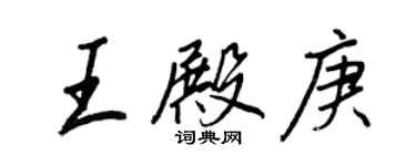 王正良王殿庚行書個性簽名怎么寫