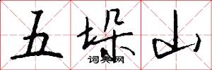 五垛山怎么寫好看
