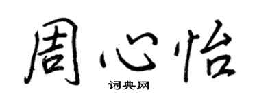 王正良周心怡行書個性簽名怎么寫