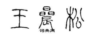 陳聲遠王晨松篆書個性簽名怎么寫