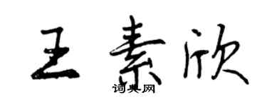 曾慶福王素欣行書個性簽名怎么寫