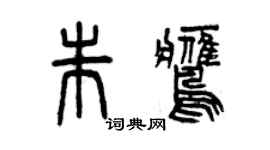 曾慶福朱鷹篆書個性簽名怎么寫