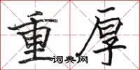 駱恆光重厚楷書怎么寫