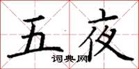 丁謙五夜楷書怎么寫