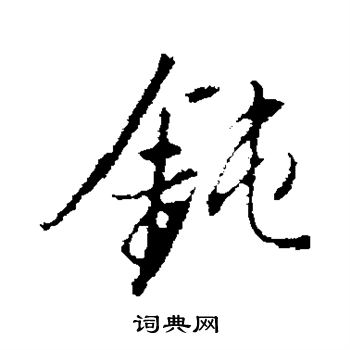 粥篆書書法_粥字書法_篆書字典