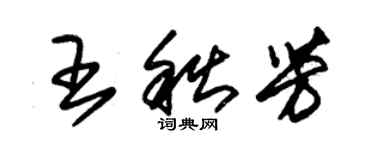朱錫榮王秋芳草書個性簽名怎么寫
