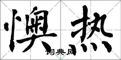 翁闓運懊熱楷書怎么寫