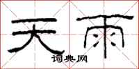 柯春海天雨隸書怎么寫