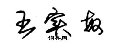 朱錫榮王實敏草書個性簽名怎么寫