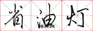 駱恆光省油燈行書怎么寫
