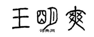 曾慶福王明爽篆書個性簽名怎么寫
