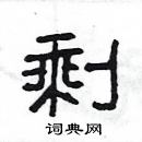 楊為國寫的硬筆隸書剩