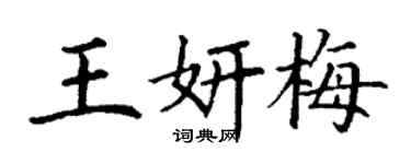 丁謙王妍梅楷書個性簽名怎么寫