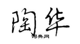 曾慶福陶華行書個性簽名怎么寫
