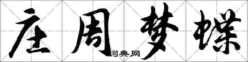 胡問遂莊周夢蝶行書怎么寫