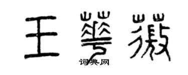 曾慶福王華薇篆書個性簽名怎么寫