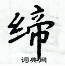 周炳元寫的硬筆楷書締