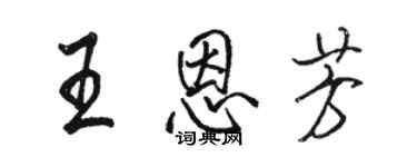 駱恆光王恩芳行書個性簽名怎么寫