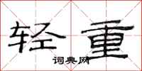 范連陞輕重隸書怎么寫