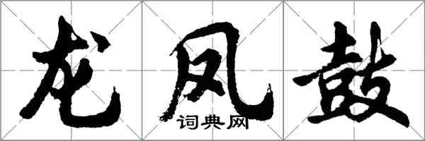 胡問遂龍鳳鼓行書怎么寫