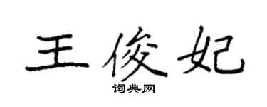 袁強王俊妃楷書個性簽名怎么寫