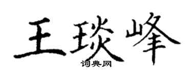 丁謙王琰峰楷書個性簽名怎么寫
