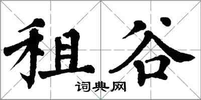 翁闓運租谷楷書怎么寫