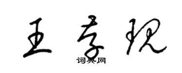 梁錦英王存現草書個性簽名怎么寫