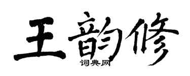 翁闓運王韻修楷書個性簽名怎么寫