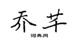 袁強喬芊楷書個性簽名怎么寫