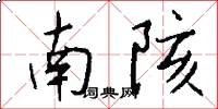 南陔怎么寫好看