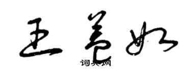 曾慶福王益如草書個性簽名怎么寫