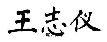 翁闓運王志儀楷書個性簽名怎么寫