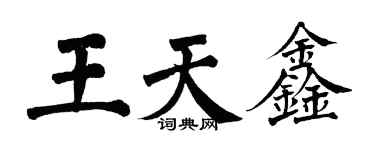 翁闓運王天鑫楷書個性簽名怎么寫
