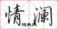 田英章情瀾行書怎么寫