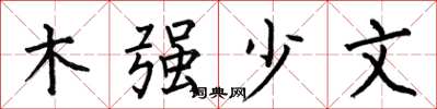 何伯昌木強少文楷書怎么寫