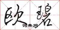 駱恆光歐碧行書怎么寫