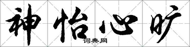 胡問遂神怡心曠行書怎么寫