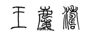 陳墨王慶濤篆書個性簽名怎么寫